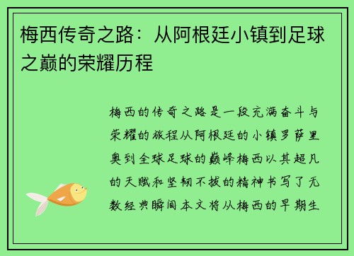 梅西传奇之路：从阿根廷小镇到足球之巅的荣耀历程