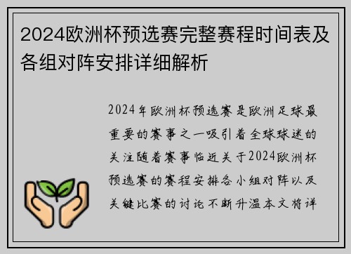 2024欧洲杯预选赛完整赛程时间表及各组对阵安排详细解析