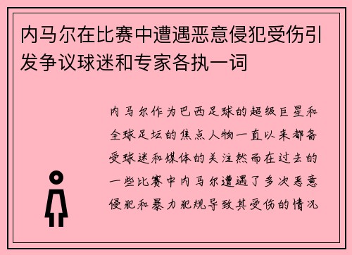 内马尔在比赛中遭遇恶意侵犯受伤引发争议球迷和专家各执一词