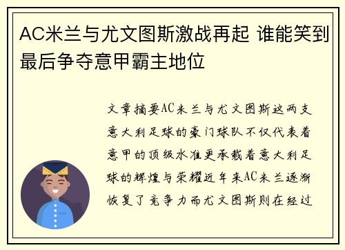 AC米兰与尤文图斯激战再起 谁能笑到最后争夺意甲霸主地位