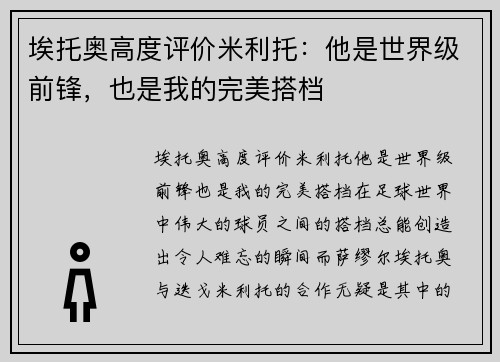 埃托奥高度评价米利托：他是世界级前锋，也是我的完美搭档