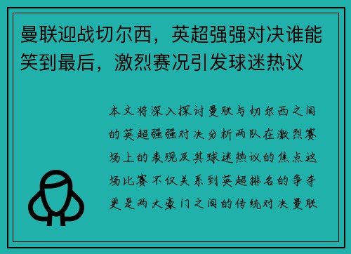 曼联迎战切尔西，英超强强对决谁能笑到最后，激烈赛况引发球迷热议