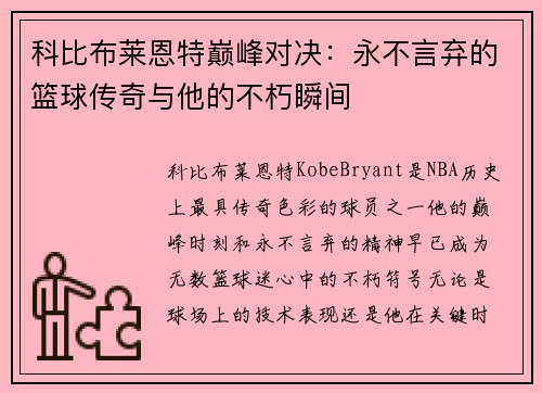 科比布莱恩特巅峰对决：永不言弃的篮球传奇与他的不朽瞬间