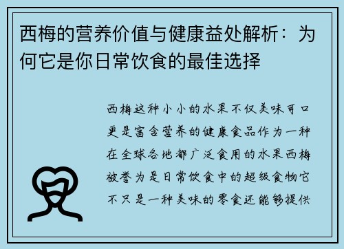 西梅的营养价值与健康益处解析：为何它是你日常饮食的最佳选择