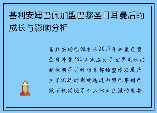 基利安姆巴佩加盟巴黎圣日耳曼后的成长与影响分析