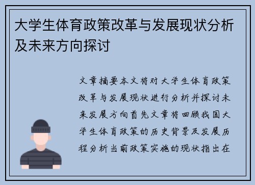 大学生体育政策改革与发展现状分析及未来方向探讨