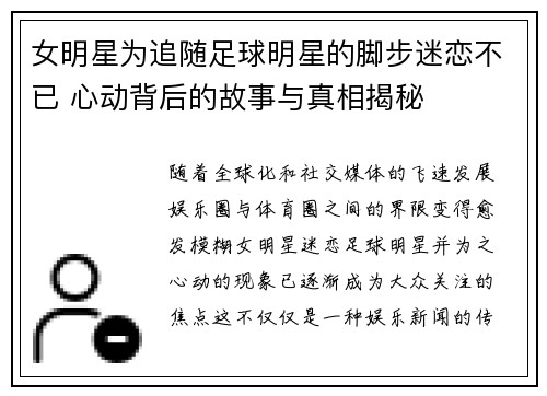 女明星为追随足球明星的脚步迷恋不已 心动背后的故事与真相揭秘