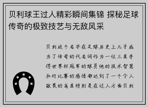 贝利球王过人精彩瞬间集锦 探秘足球传奇的极致技艺与无敌风采