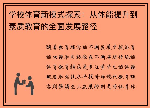 学校体育新模式探索：从体能提升到素质教育的全面发展路径