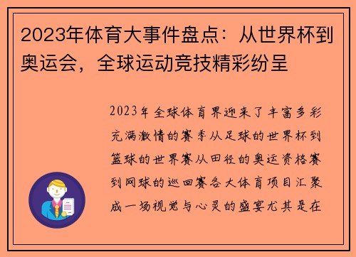 2023年体育大事件盘点：从世界杯到奥运会，全球运动竞技精彩纷呈