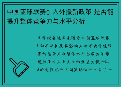 中国篮球联赛引入外援新政策 是否能提升整体竞争力与水平分析