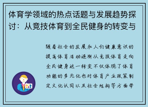 体育学领域的热点话题与发展趋势探讨：从竞技体育到全民健身的转变与挑战