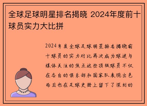 全球足球明星排名揭晓 2024年度前十球员实力大比拼